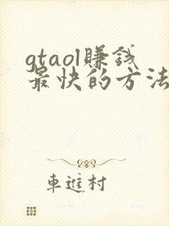 gtaol赚钱最快的方法