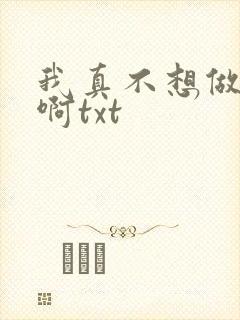 我真不想做主角啊txt