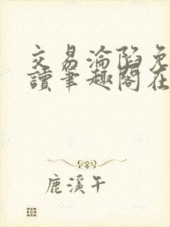 交易沦陷免费阅读笔趣阁在线阅读