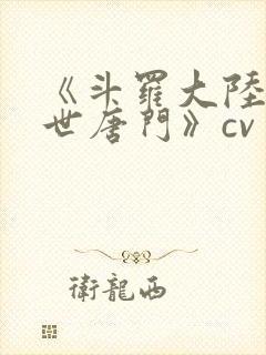 《斗罗大陆2绝世唐门》cv