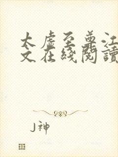 太虚至尊江凡全文在线阅读