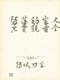 堕落的家人动漫免费观看全集