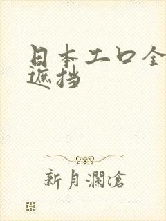 日本工口全彩无遮挡