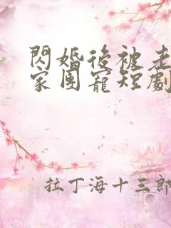 闪婚后被老公全家团宠短剧在哪里播放