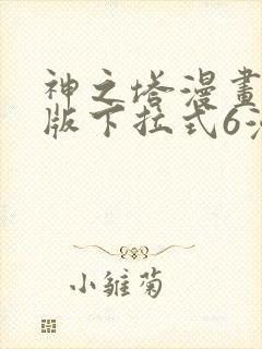 神之塔漫画免费版下拉式6漫画