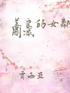 善良的女邻居无删减