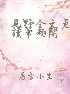 见野全文免费阅读笔趣阁