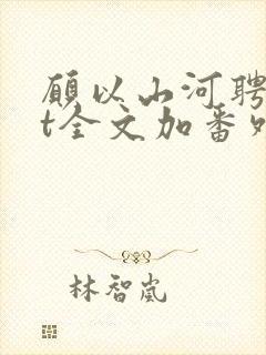 愿以山河聘txt全文加番外