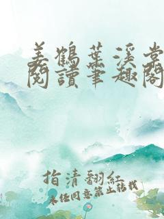 姜鹤叶溪棠免费阅读笔趣阁