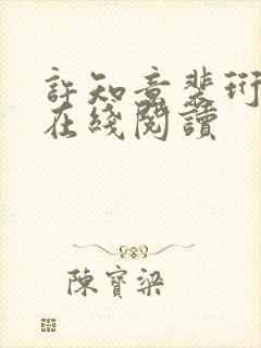 许知意裴珩全文在线阅读