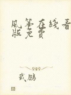 风筝在线看完整版免费
