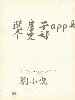 选房子app哪个更好