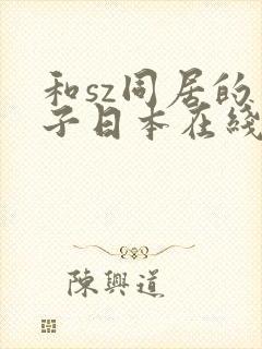 和sz同居的日子日本在线观看