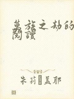 万族之劫的免费阅读