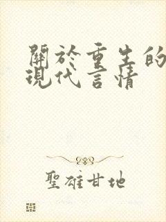 关于重生的小说现代言情