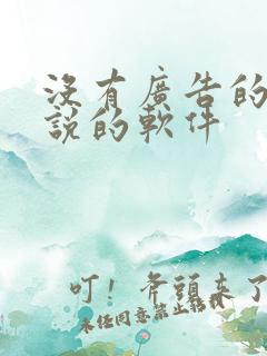 没有广告的看小说的软件