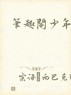 笔趣阁少年阿宾