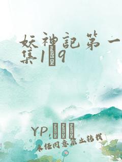 妖神记第一季合集1–9
