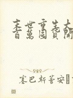 末世重生大佬从百万囤货开始免费阅读