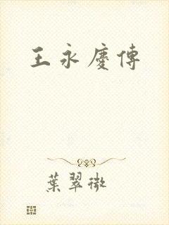 王永庆传