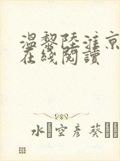 温黎陆淮京全文在线阅读