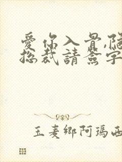 爱你入骨,隐婚总裁请签字