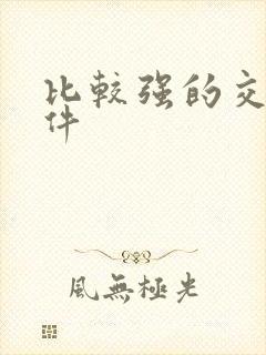 比较强的交友软件