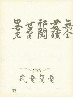 异世邪君无弹窗免费阅读全文