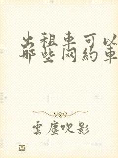 出租车可以加入哪些网约车平台