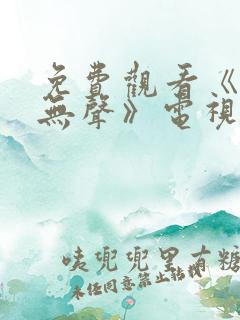 免费观看《密战无声》电视剧