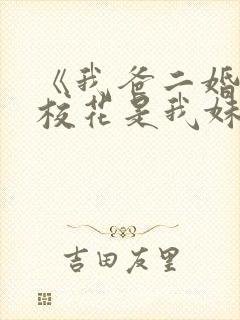 《我爸二婚高冷校花是我妹》