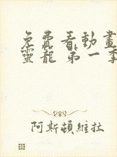 免费看动画片 灵笼 第一季完整版