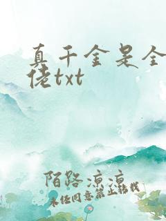 真千金是全能大佬txt