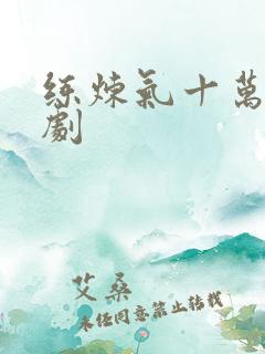 练炼气十万年短剧