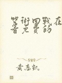 咒术回战在哪里看免费的