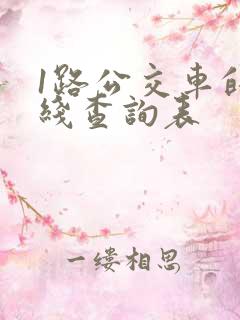 1路公交车的路线查询表