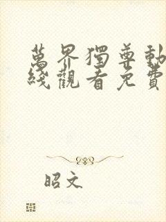 万界独尊动漫在线观看免费