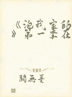 《泡我家的辣妹》第一季在线观看