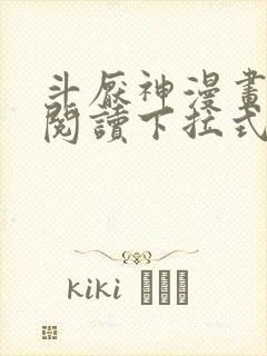 斗厌神漫画免费阅读下拉式六漫画