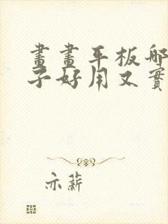 画画平板哪个牌子好用又实惠