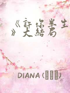 《许你半生不见》大结局