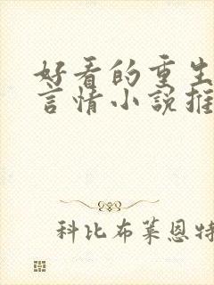 好看的重生现代言情小说推荐