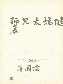 师兄太稳健演员表