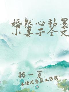 婚然心动墨少的小妻子全文阅读
