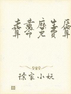 老黄历生辰八字算命免费算命