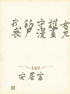 我的守护女友是丧尸漫画免费下拉式