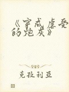 《穿成虐受文里的炮灰》