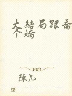 大结局跟乔爷撒个娇