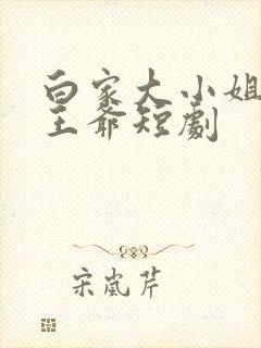 白家大小姐和宁王爷短剧