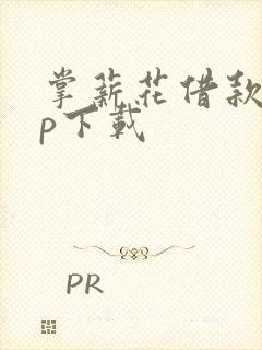 掌薪花借款app下载